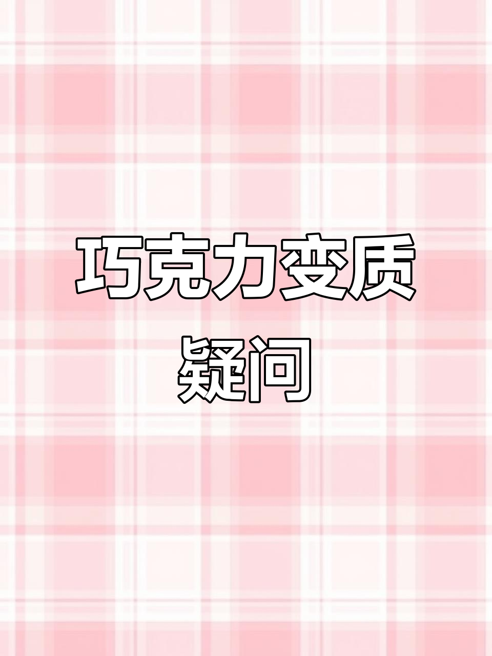 巧克力变质了?第一次遇到,还能吃吗?