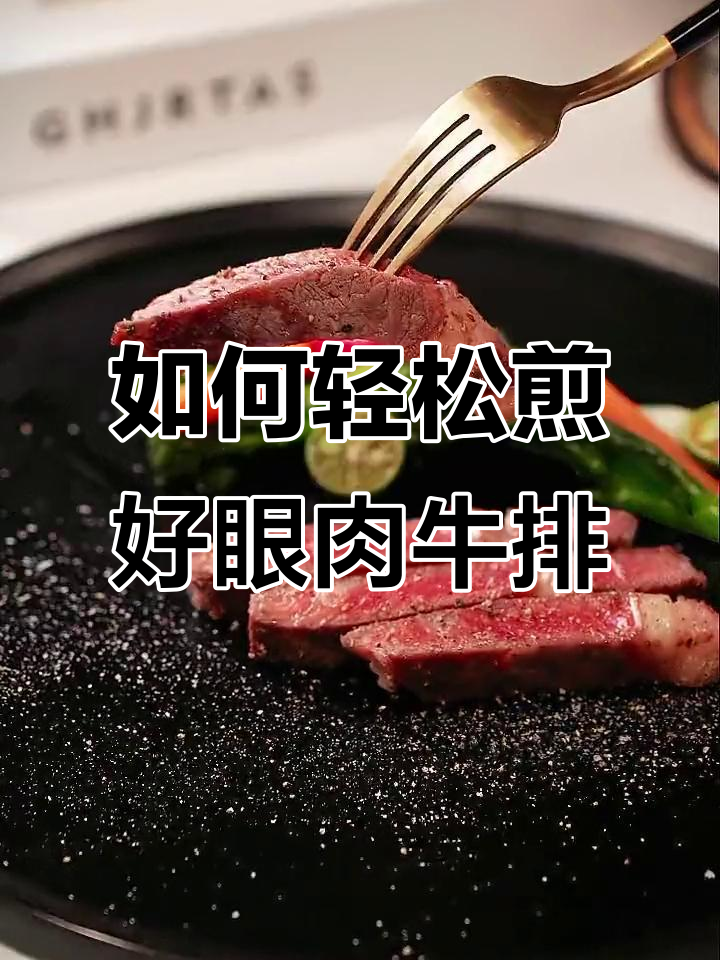 完美煎肉眼牛排,超详细教程来啦!