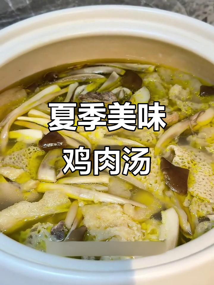 夏日鲜美鸡纵菌竹荪鸡汤，炖出满满幸福感