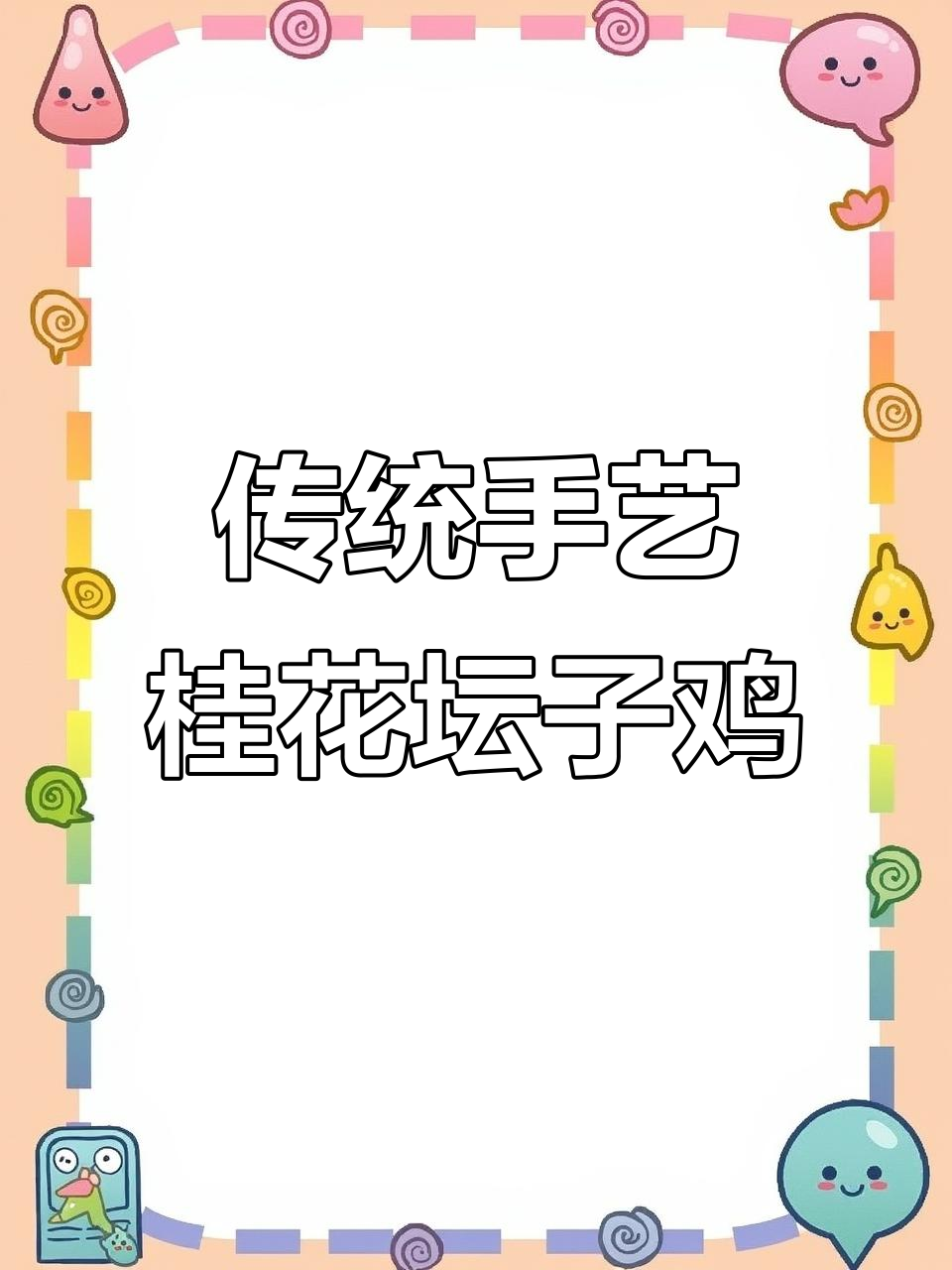 70后17岁辍学,传承桂花坛子鸡技艺