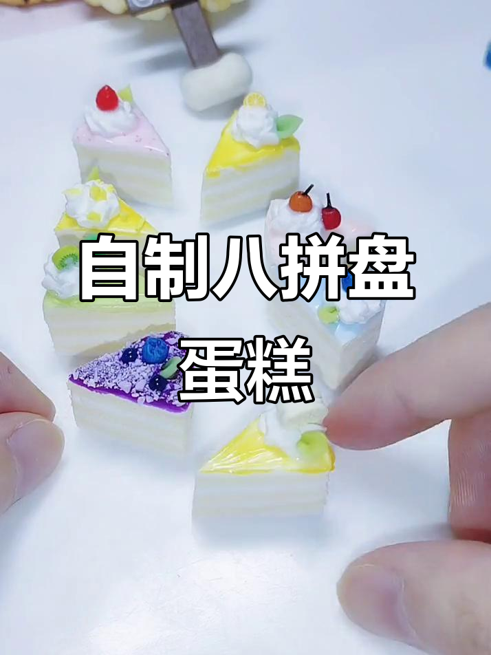 手工八拼盘蛋糕,创意DIY超有趣!