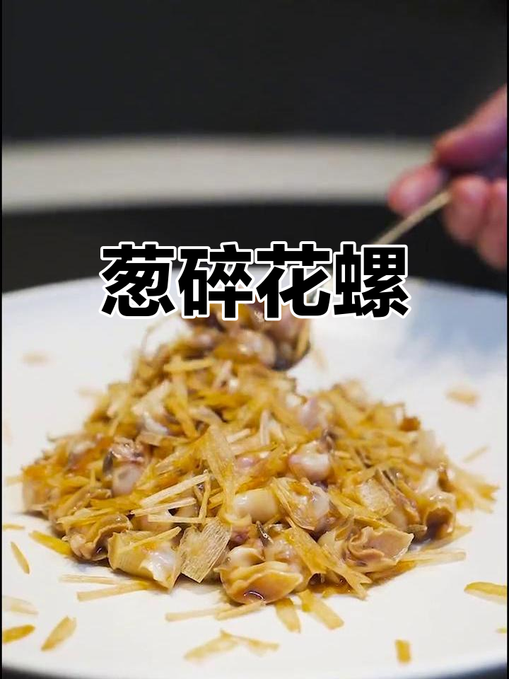 葱脆花螺,蚌埠新风味