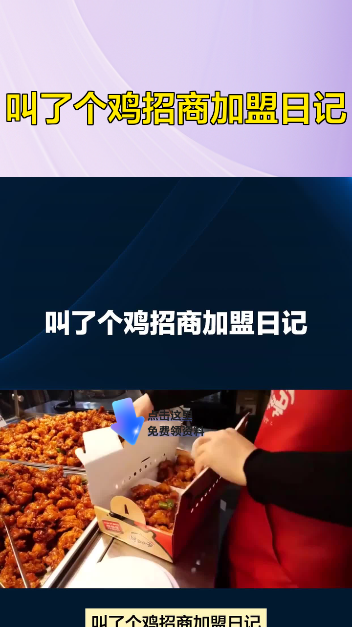 叫了个鸡招商加盟日记