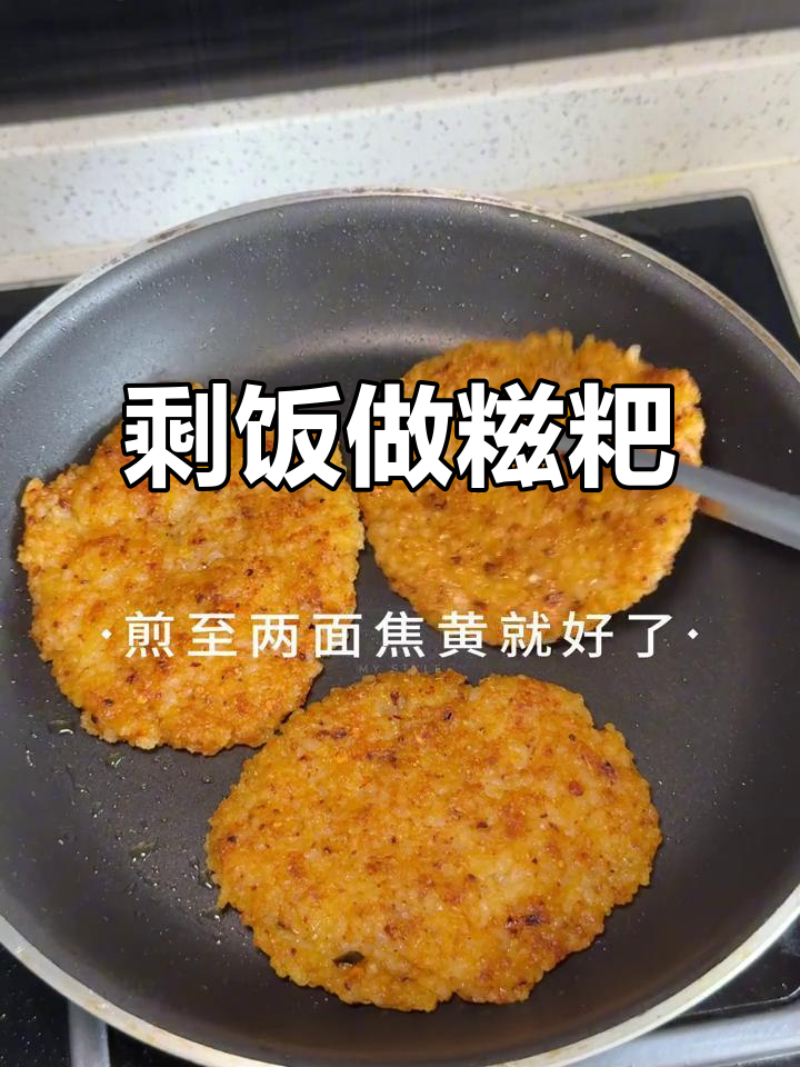 剩饭变糍粑,外酥内软超美味!