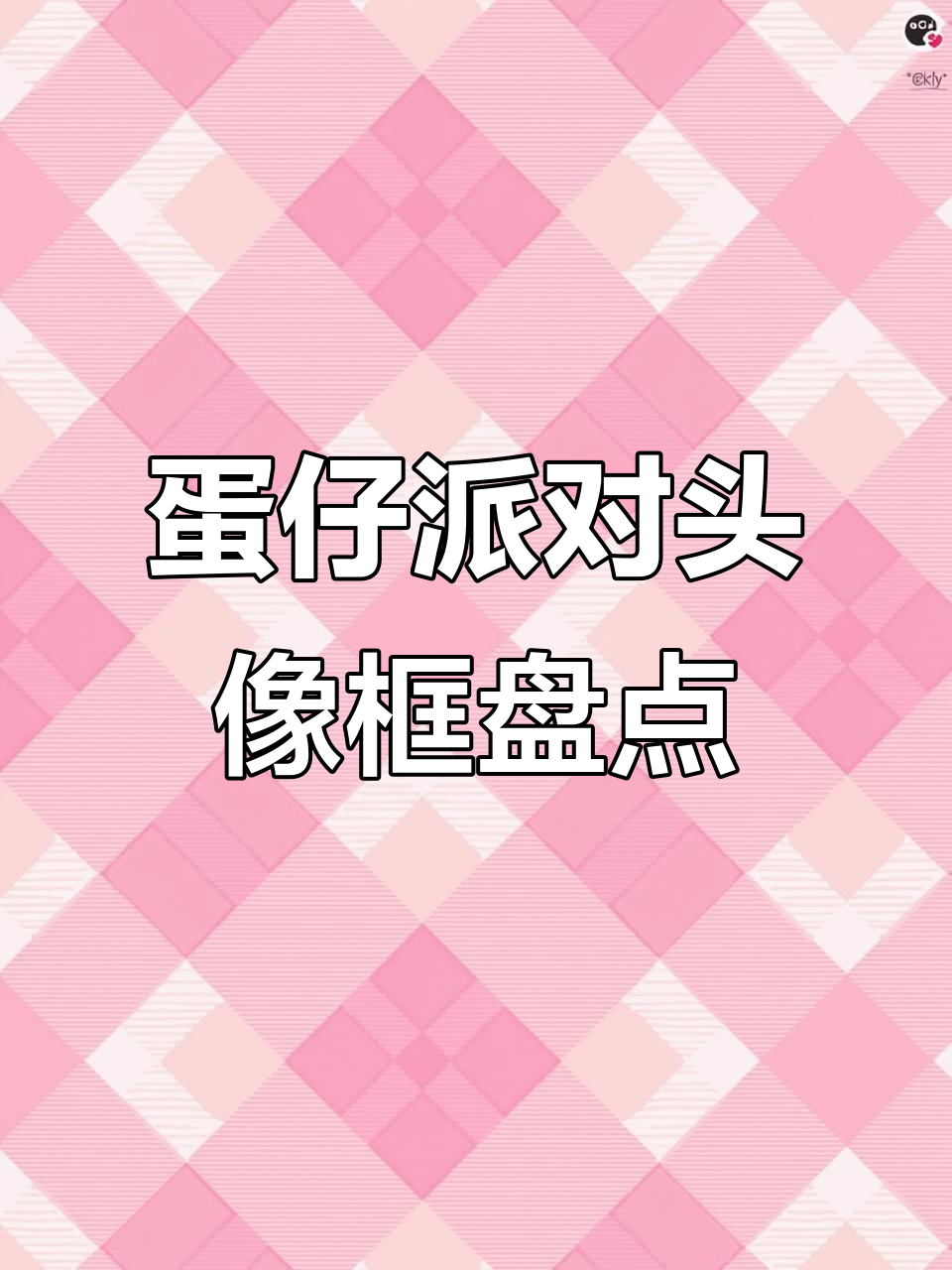 蛋仔派对头像框全解析:从彩虹独角兽到惊奇喵星,哪个最适合你?
