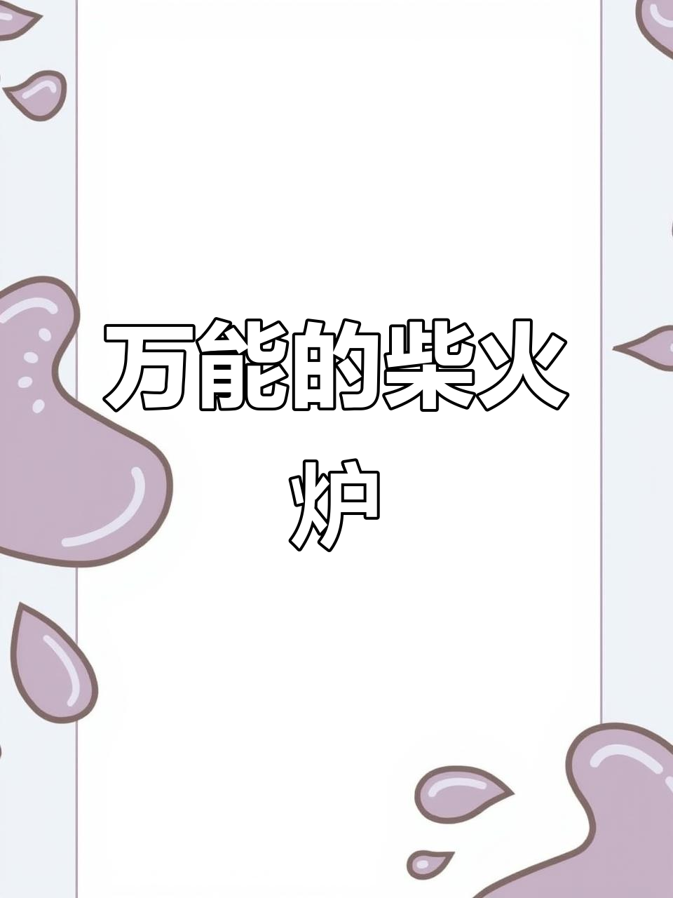 这炉子竟然能烧鸡鸭鹅,效果超乎想象!