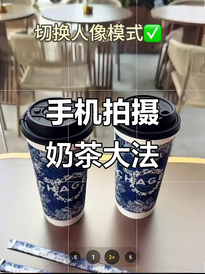 用手机拍出惊艳奶茶大片，5个技巧轻松搞定