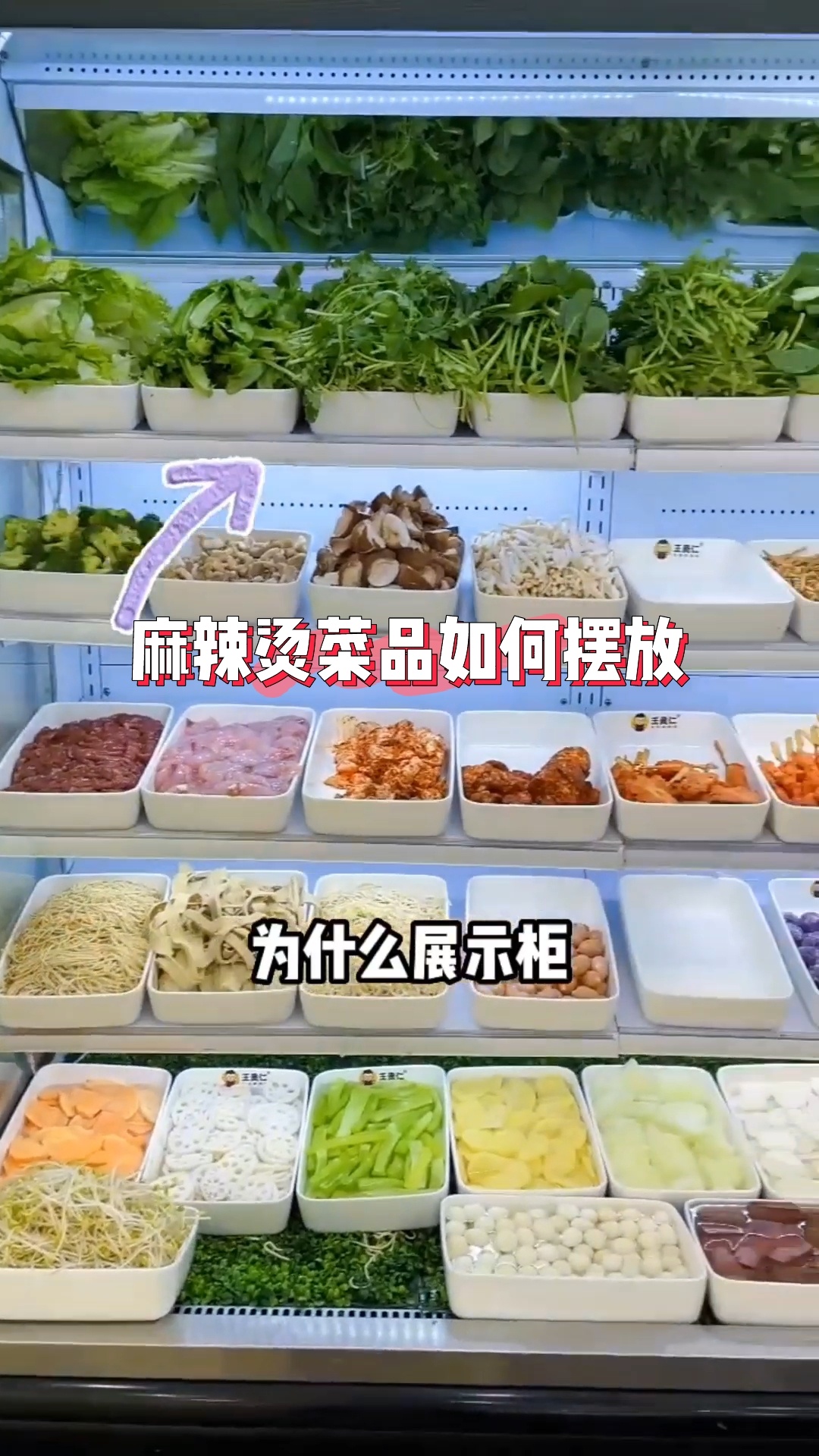 麻辣烫菜品如何摆放