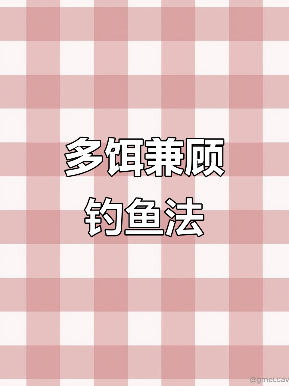 钓鲫鱼时,加鸡肝粉能吸引嘎鱼和鲶鱼,连竿更爽!