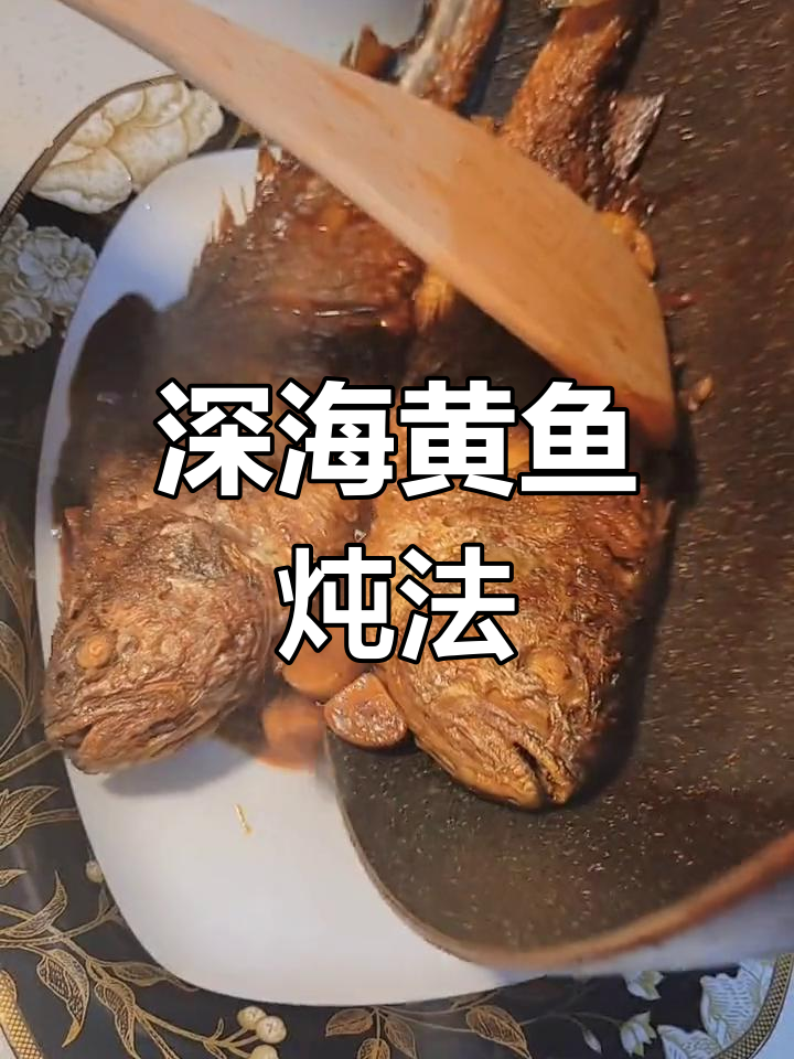 黄鱼的家常做法,营养又美味