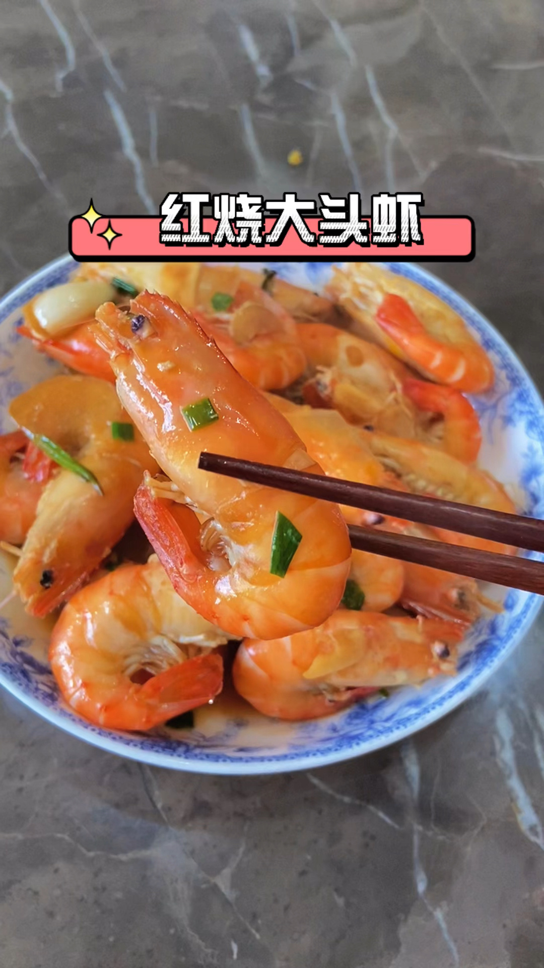 红烧大头虾 好吃到你停不下来
