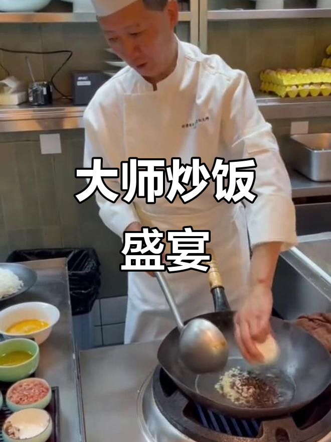 淮扬菜大师现场炒饭,技艺精湛令人惊叹!