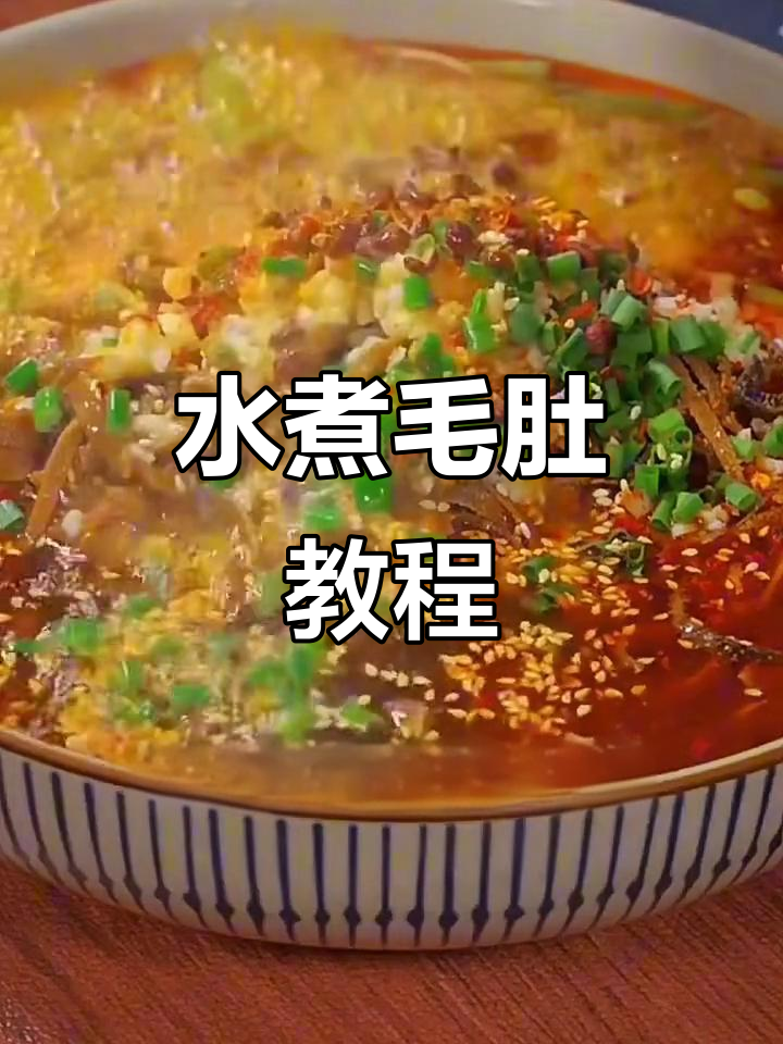 香辣毛肚,简单又过瘾!水煮做法大揭秘