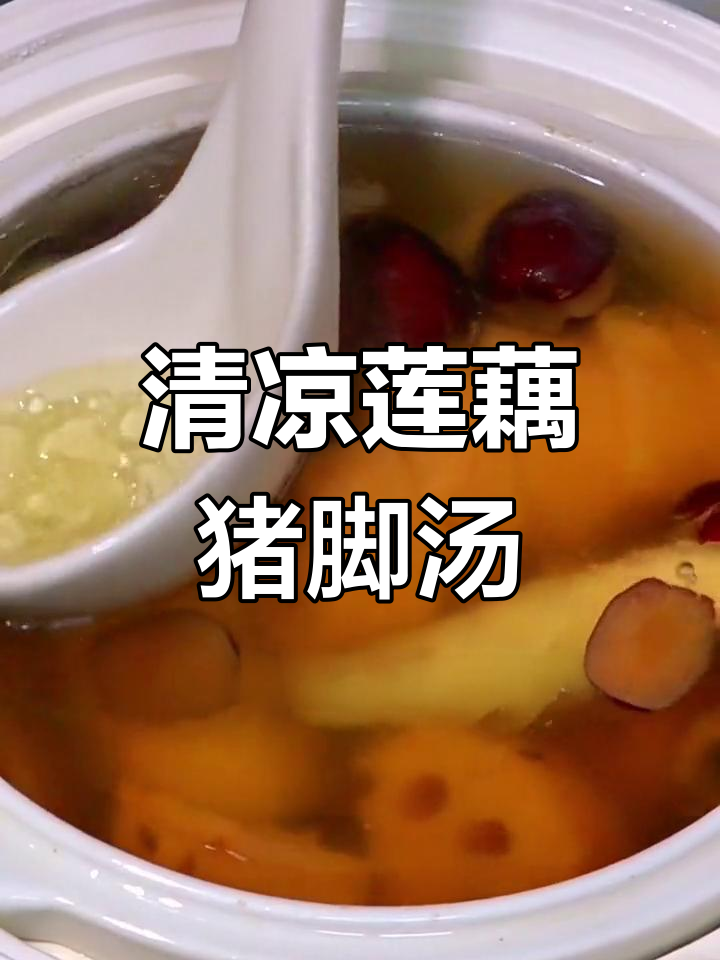 莲藕猪脚汤,清热降燥的营养美味