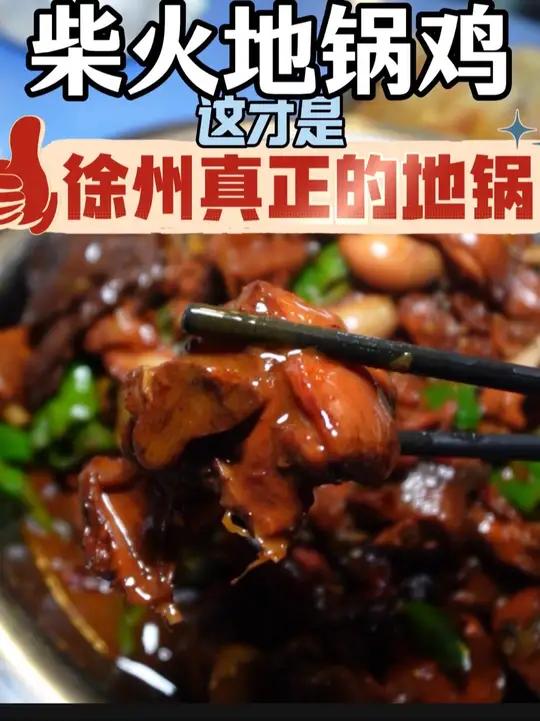 为徐州地锅鸡正名!只有柴火灶、正儿八经的鸡,才是真正的徐州地锅鸡!这可是本地人才知道的烟火