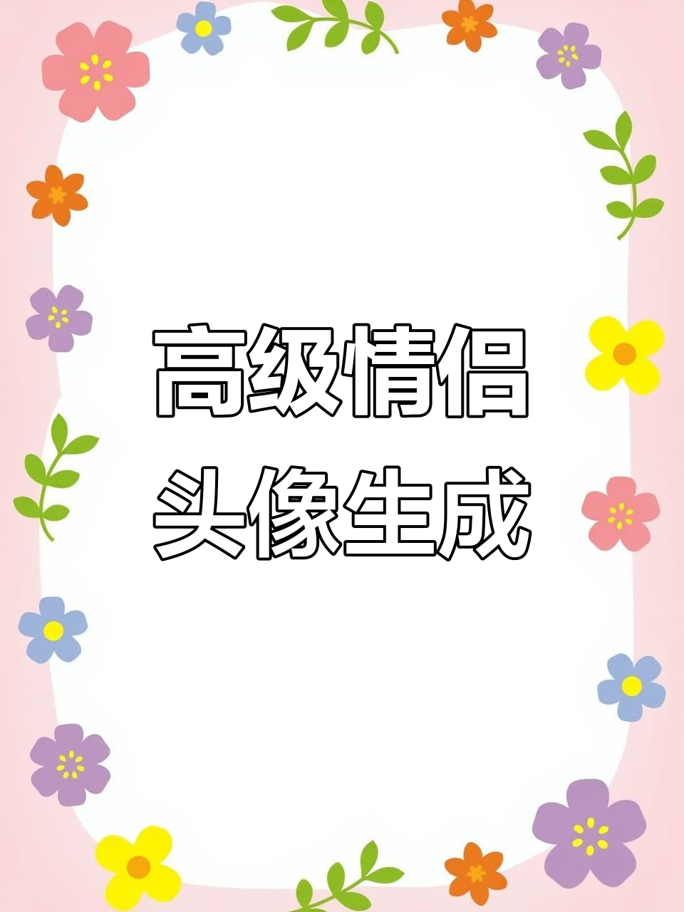 专属情侣头像制作教程,轻松打造你的甜蜜合影
