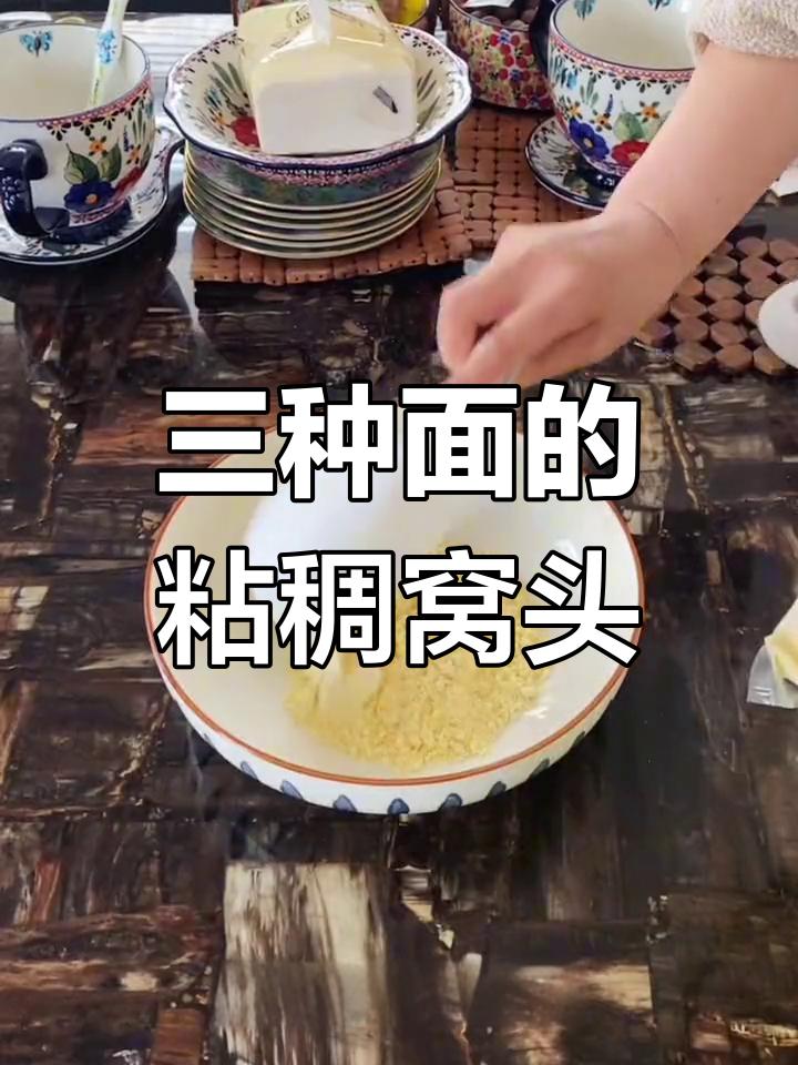 小米豆面玉米窝头,香甜软糯的粗粮美味