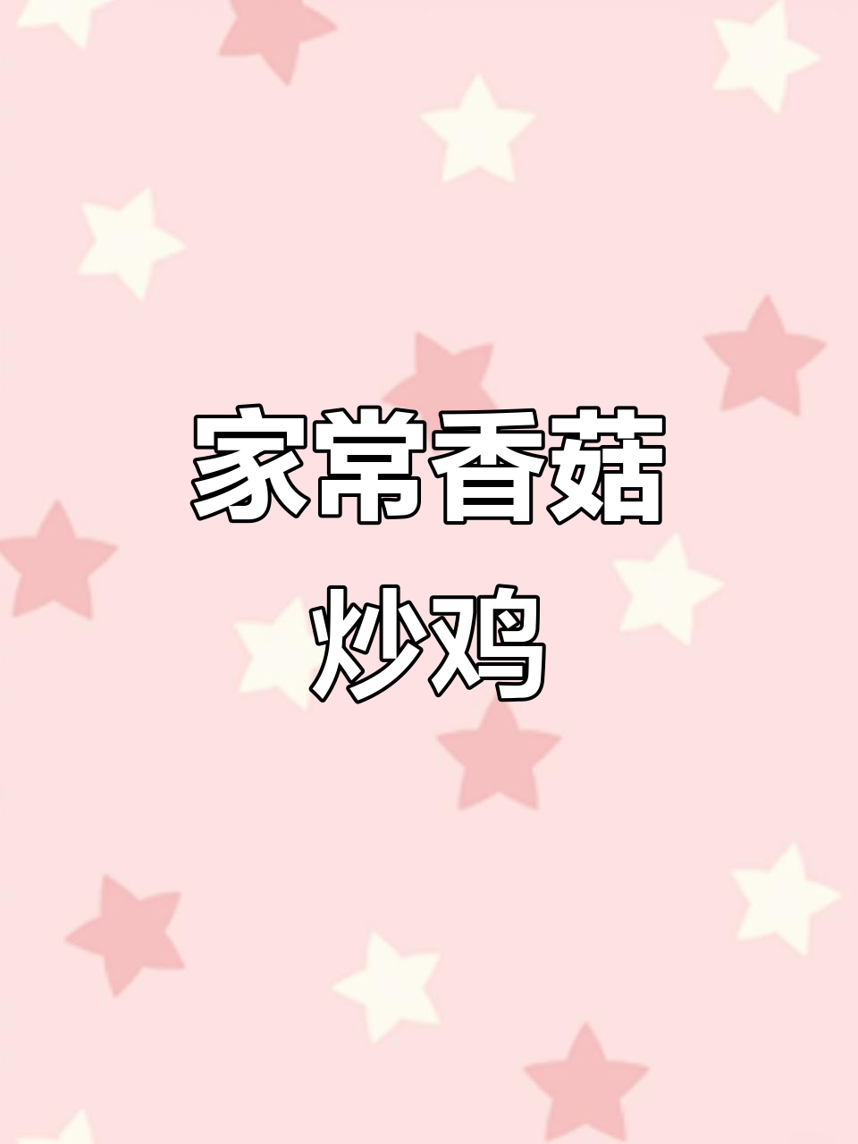 香菇炒鸡,家常美味轻松做