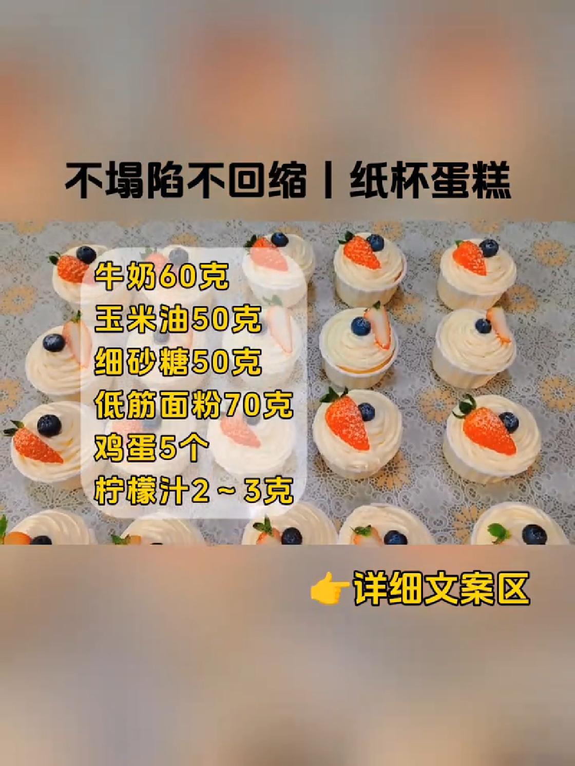 不塌陷、不回缩的纸杯小蛋糕 配料:玉米油50克,牛奶60克,细砂糖50克,低筋面粉60克,