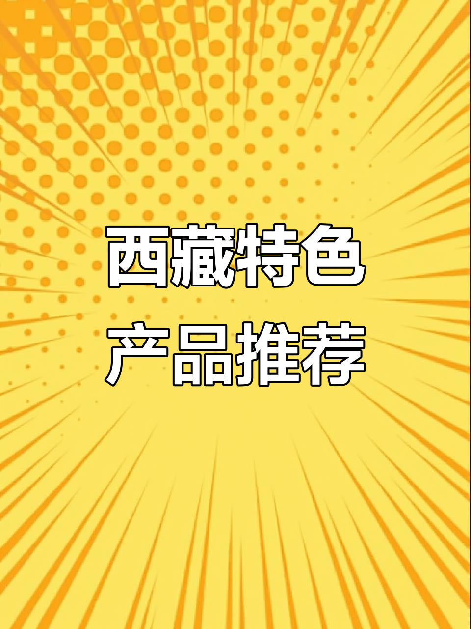 西藏特产大揭秘:藏红花、虫草花与牦牛肉干全解析