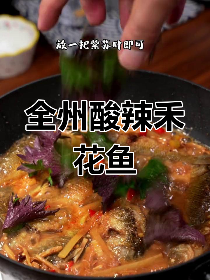 桂林全州酸辣禾花鱼,简单又美味