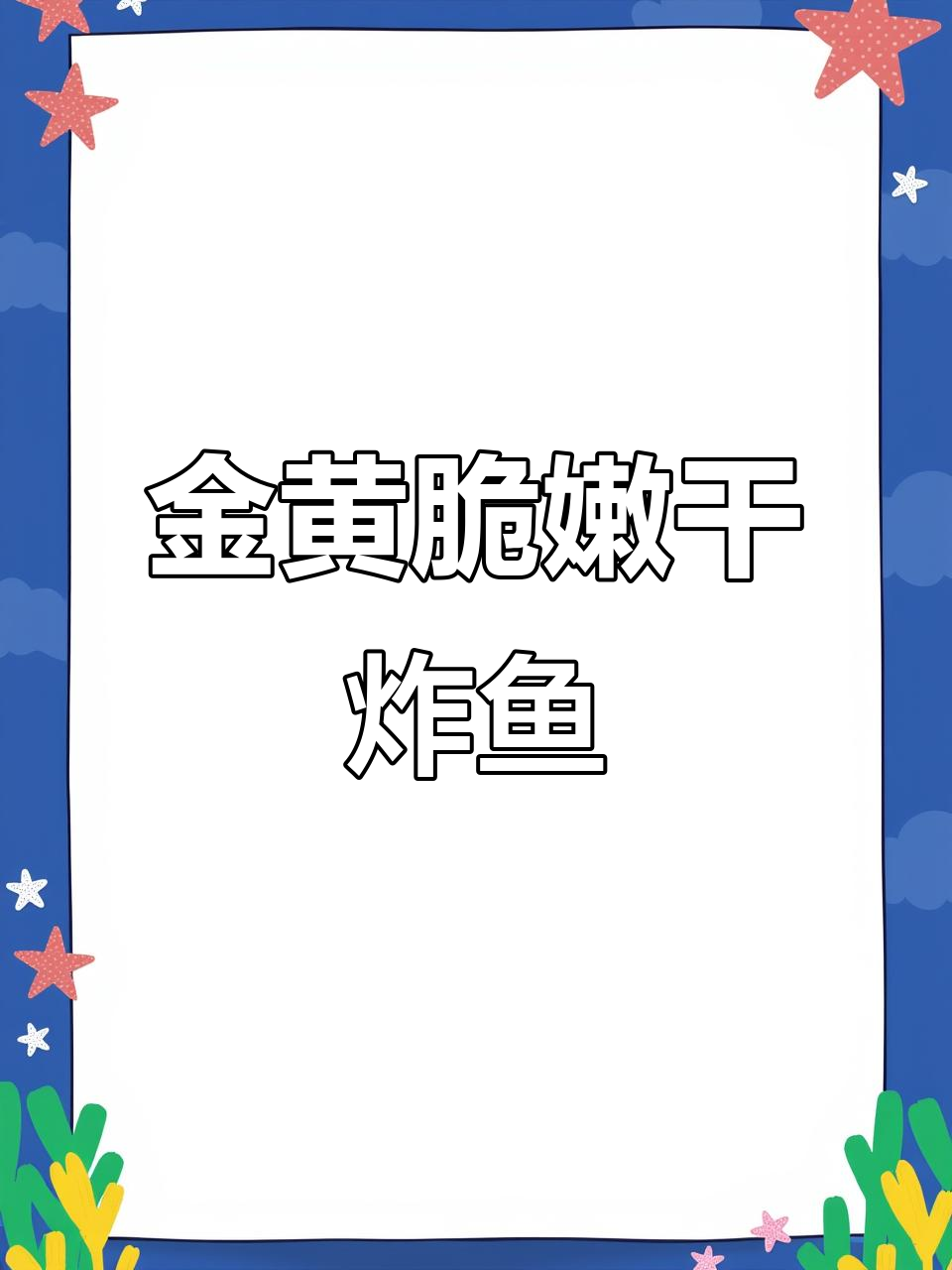 干炸撅嘴鲢子鱼,外酥里嫩的完美做法