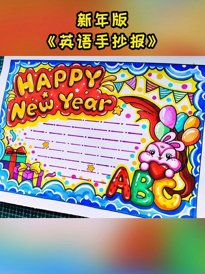 新年英语手抄报画好了,喜欢就收藏吧～