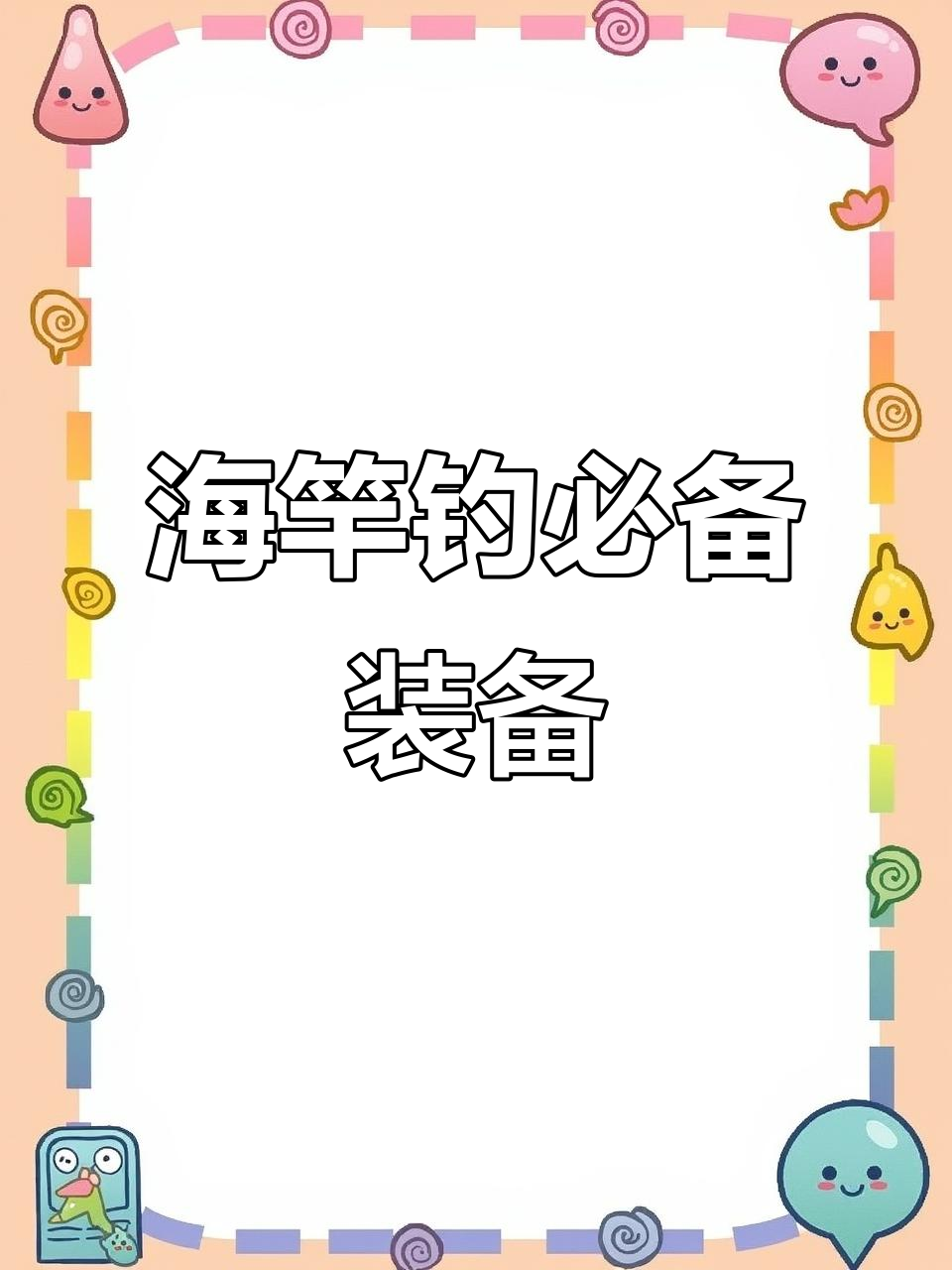 钓鱼装备大揭秘:30元线组+50元支架,轻松搞定海竿钓