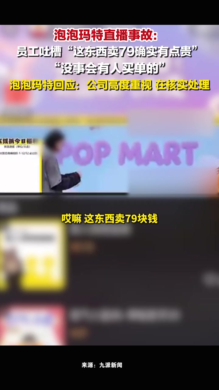 泡泡玛特回应直播事故:公司高度重视,在核实处理,符合的话会有相应处罚给到相关部门