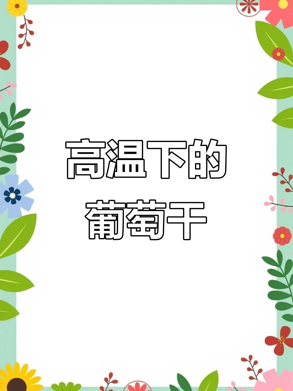 来到吐鲁番,高温让我明白了葡萄干的制作过程!
