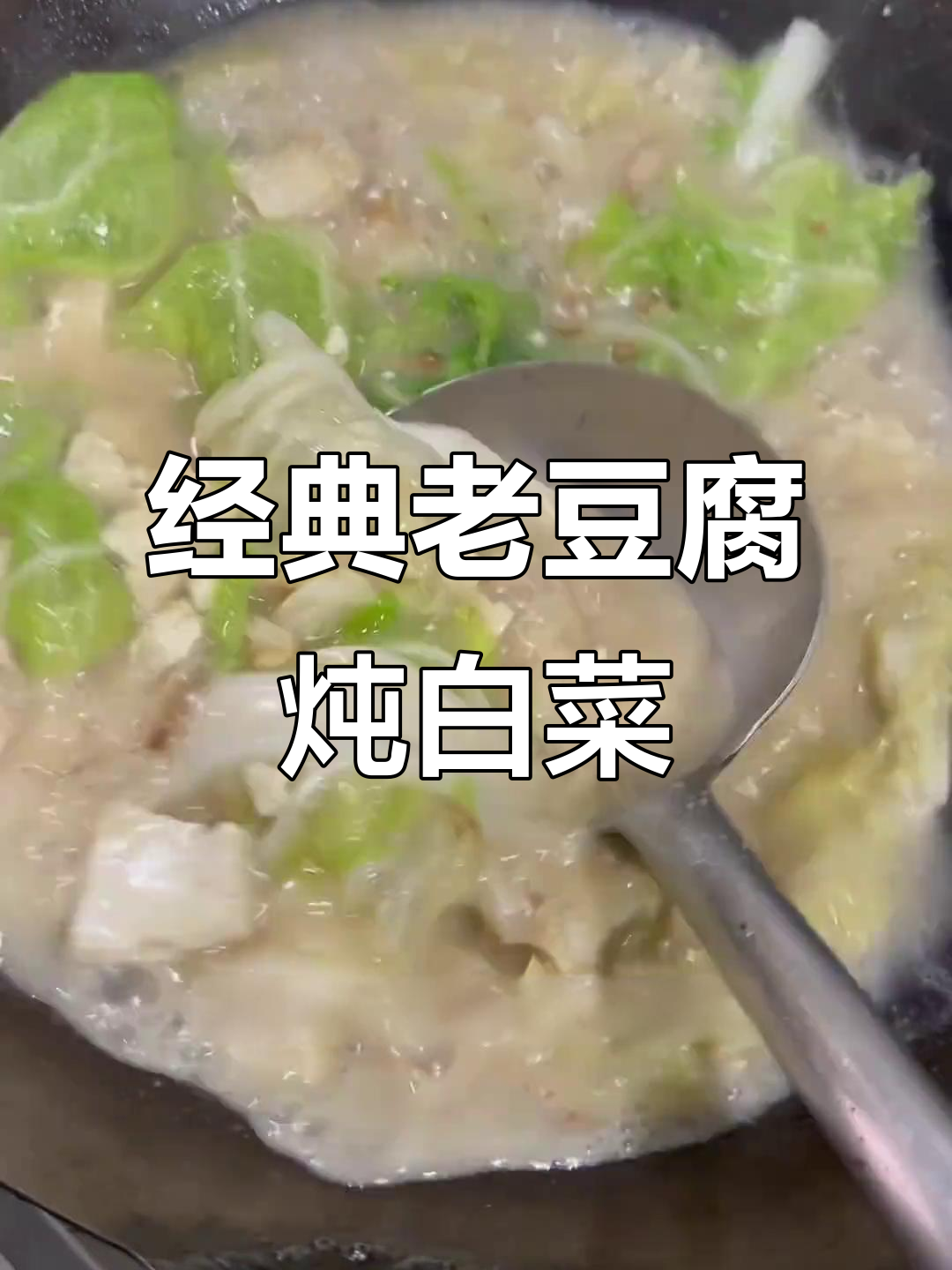 老豆腐炖白菜,汤香浓又美味,老人小孩都爱喝