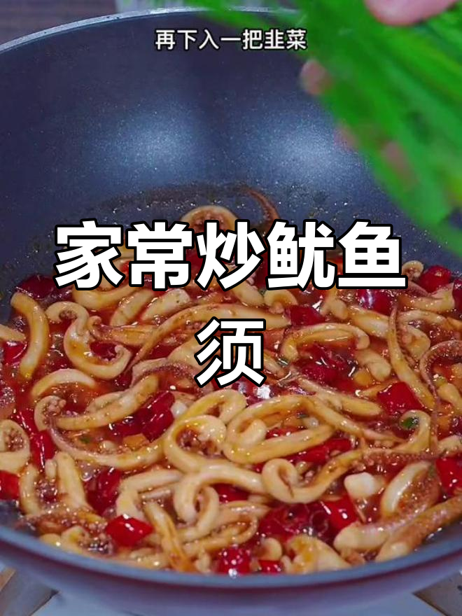 香辣鱿鱼须,家常做法超美味