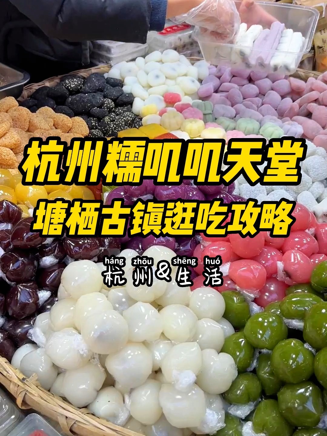 杭州糯叽叽天堂,塘栖古镇逛吃指南