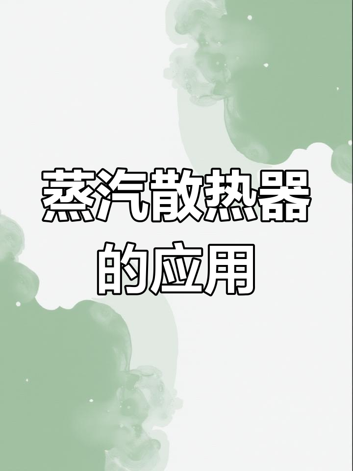 蒸汽散热器与工业换热器的工作原理及应用