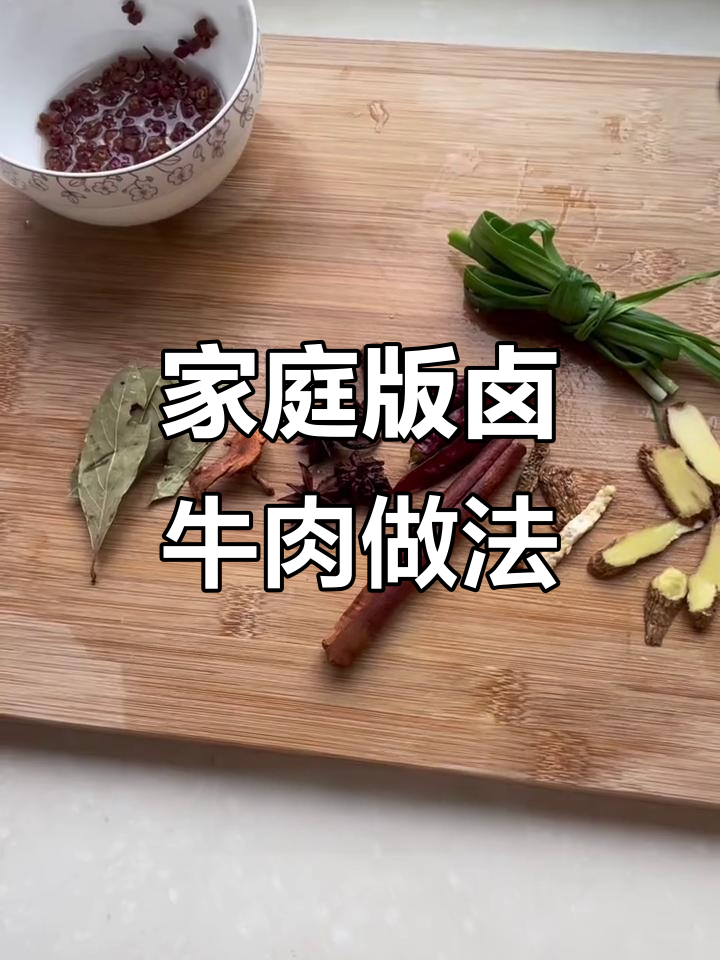 在家做卤牛肉蒸煮，麻辣鲜香一学就会
