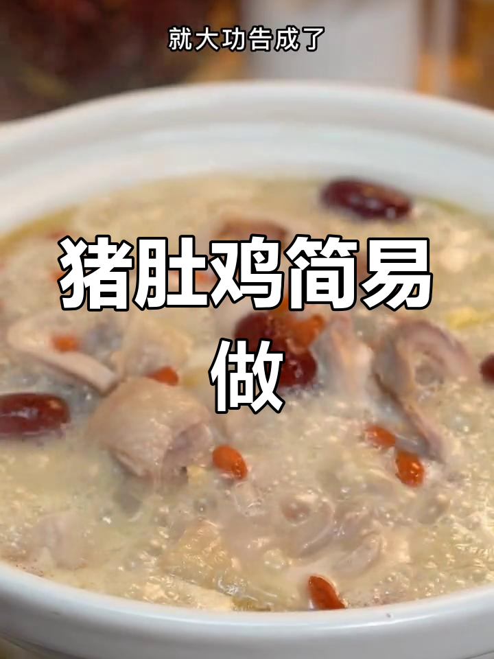 猪肚鸡做法超简单,汤浓味美,一次就能轻松掌握!