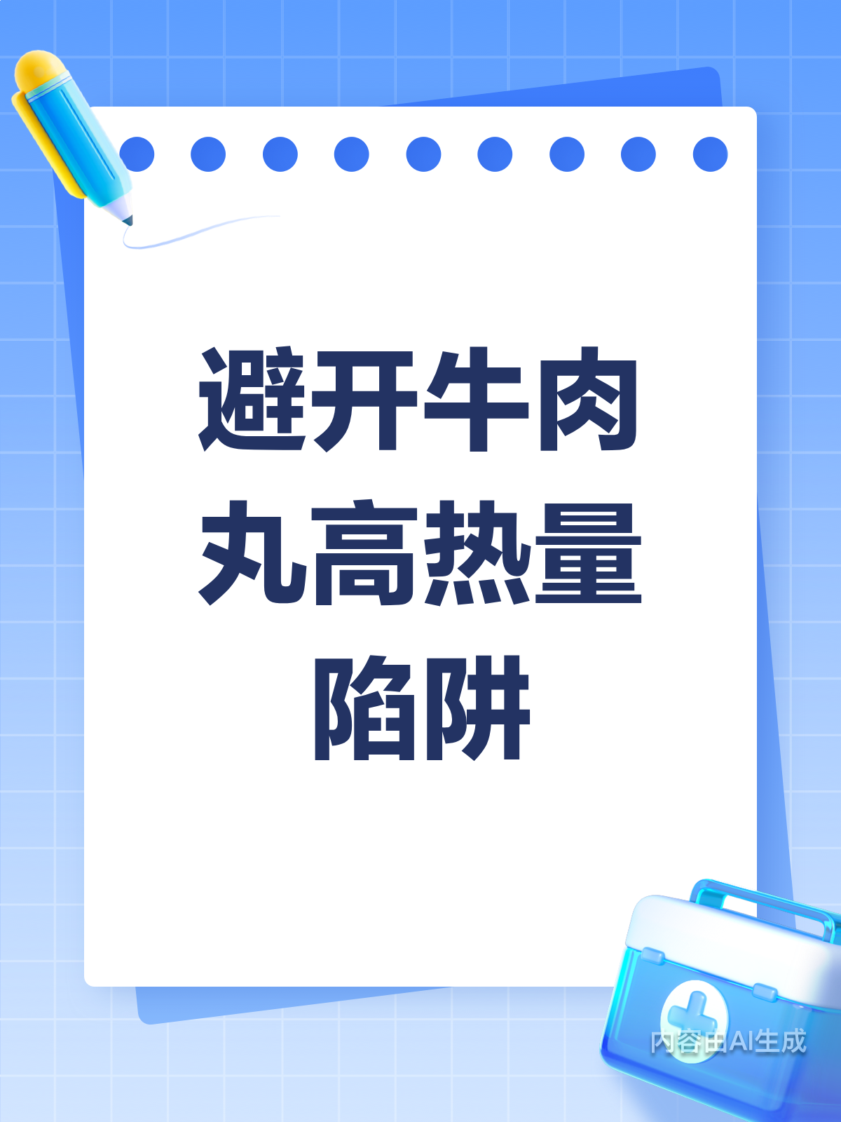 避开高热量!牛肉丸选对才健康