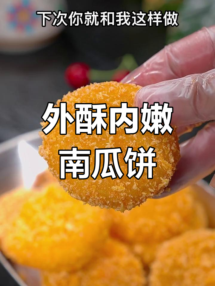 炸南瓜饼的正确做法,外酥里嫩放凉不回软