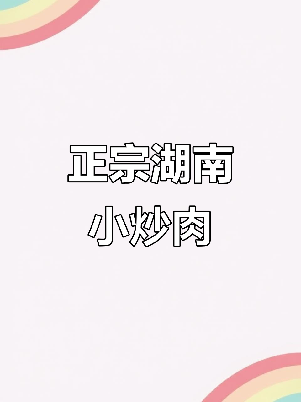 湖南小炒肉,家常味十足,辣香四溢让人停不下来