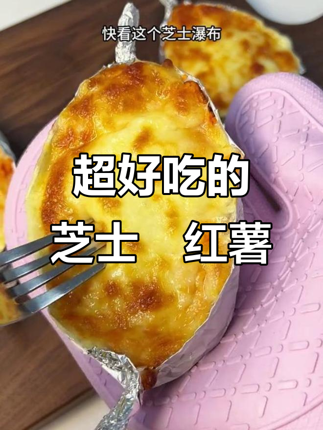 芝士焗红薯,香甜软糯又拉丝,做法超简单