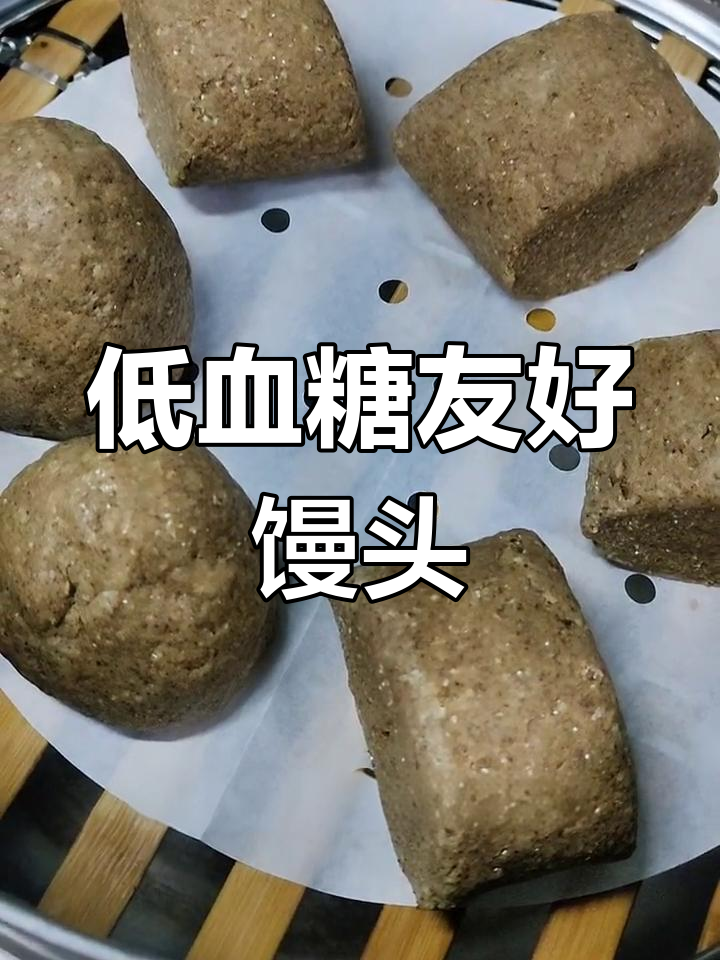 这款馒头适合糖友,低升糖、高饱腹感,值得尝试!