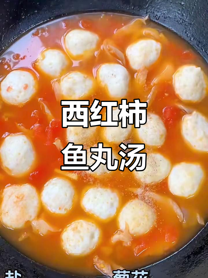 番茄鱼丸汤,简单又营养的完美搭配