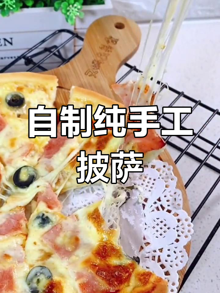 周末家庭手工披萨,轻松做美味