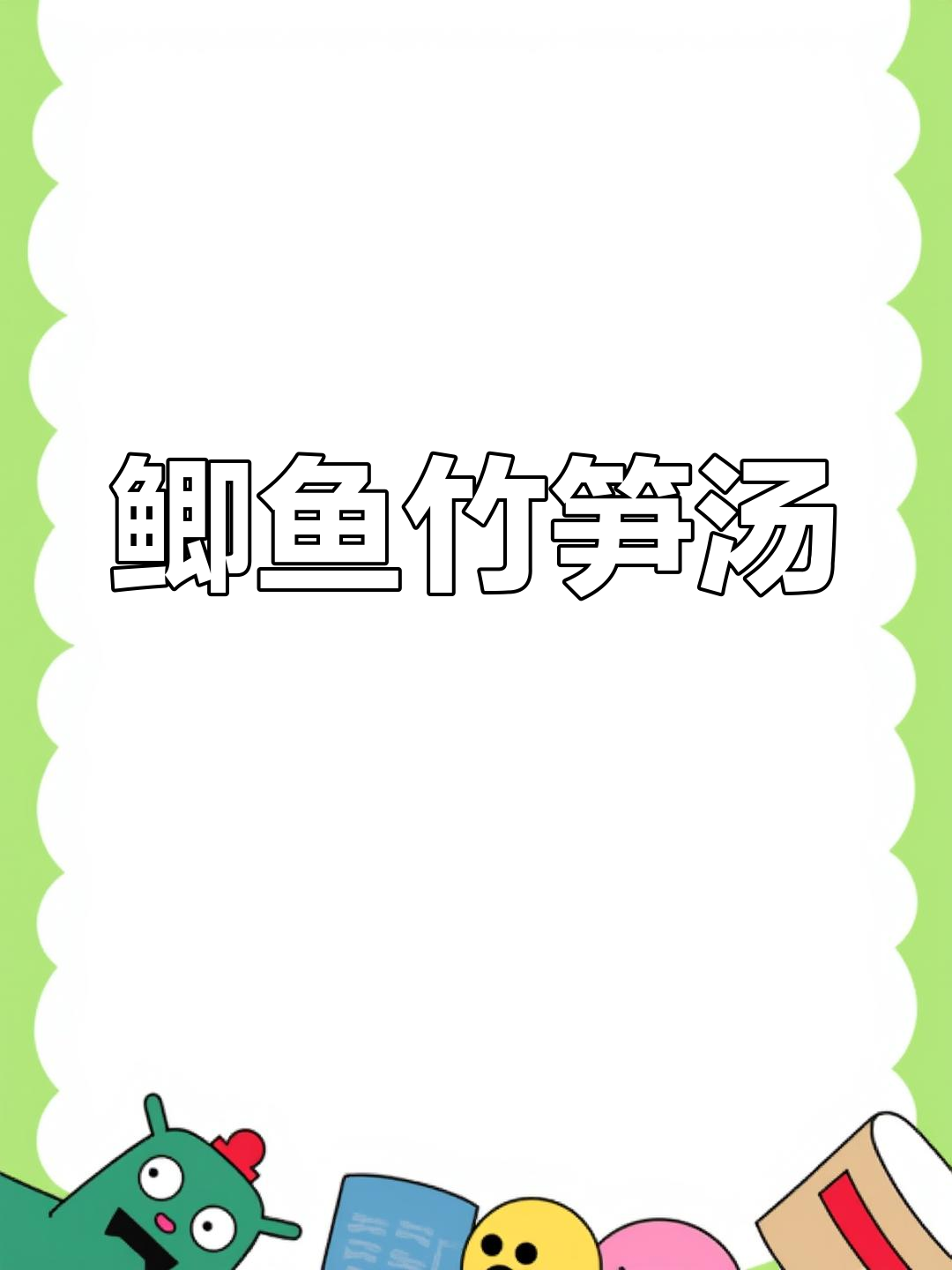 鲫鱼竹笋汤,鲜甜奶白,潮汕美味不容错过