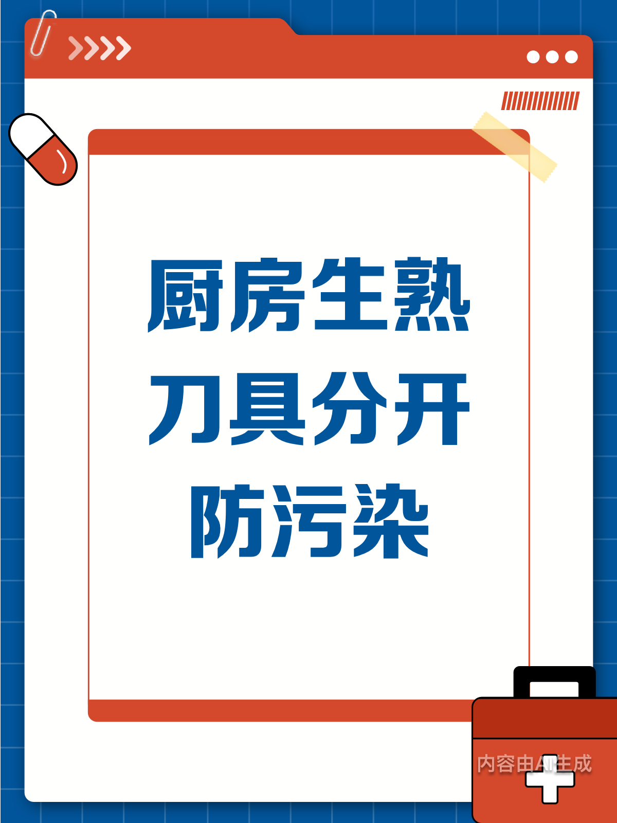 厨房刀具生熟分开,守护食品安全!