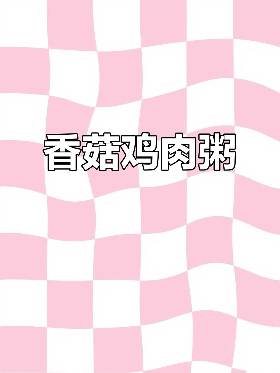香菇鸡肉粥,鲜香开胃,简单又美味