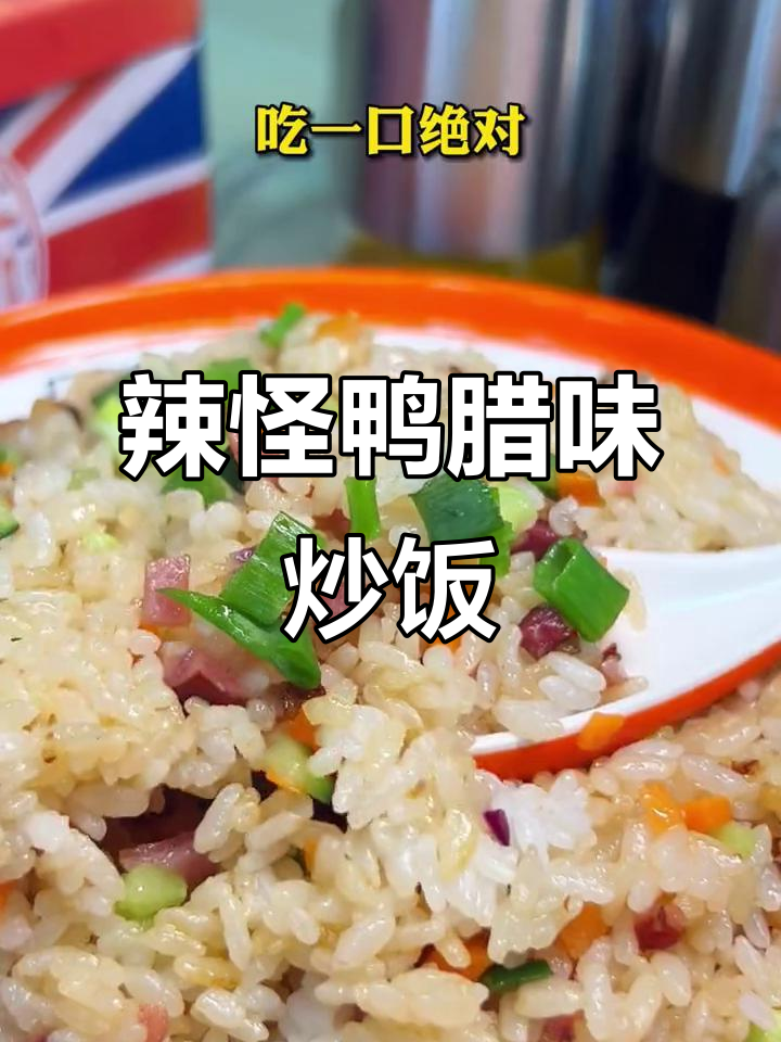 腊肉炒饭,咸香十足!这款吉林特产让你停不下来