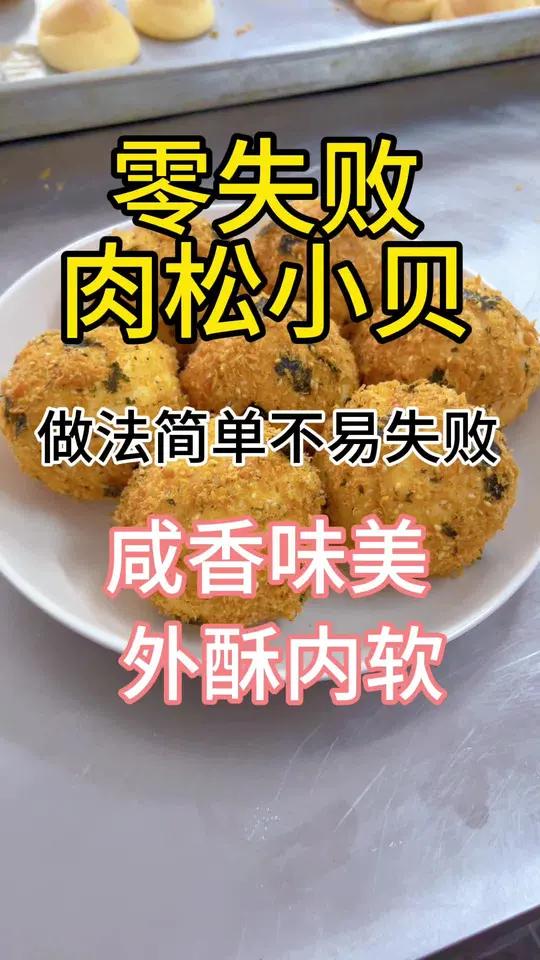 不会失败的肉松小贝做法来啦！