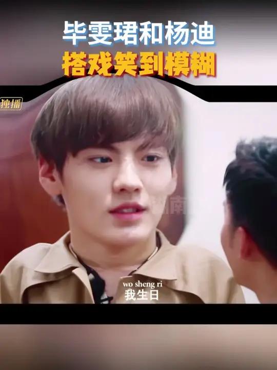 毕雯珺和杨迪这小剧场我看了八百遍！杨迪一本正经甩梗，毕雯珺仰头笑出鹅叫，太好笑了谁懂啊！