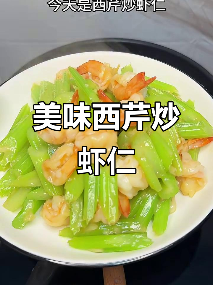 西芹炒虾仁,鲜香脆嫩,做法超简单